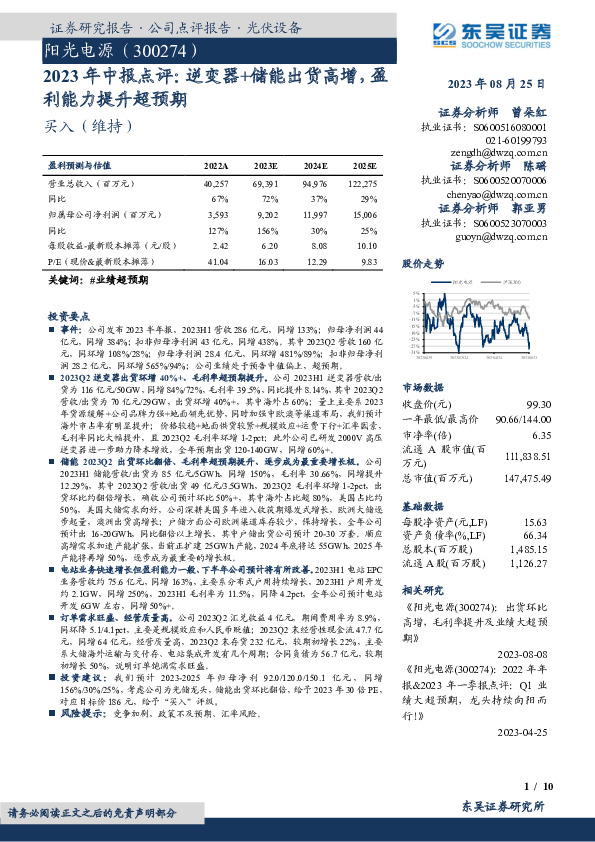 2023年中报点评：逆变器+储能出货高增，盈利能力提升超预期