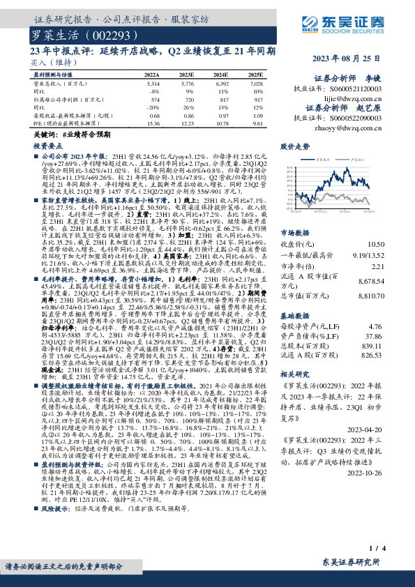 23年中报点评：延续开店战略，Q2业绩恢复至21年同期