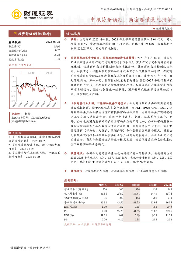 中报符合预期，商密赛道景气持续