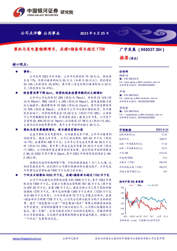 装机与发电量稳健增长，在建+储备项目超过17GW