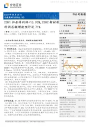 23H1归母净利润+15.90%,23H2新材料利润总额增速预计达71%