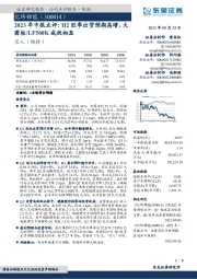 2023年中报点评:H2旺季出货预期高增,大圆柱/LF560K成效初显