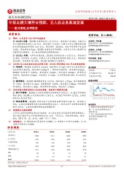 航天彩虹点评报告:中报业绩大增符合预期,无人机业务高速发展
