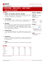 桂林三金2023年中报点评：中药经营稳健，销售改革深化，战略亏损减少