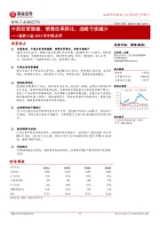桂林三金2023年中报点评:中药经营稳健,销售改革深化,战略亏损减少