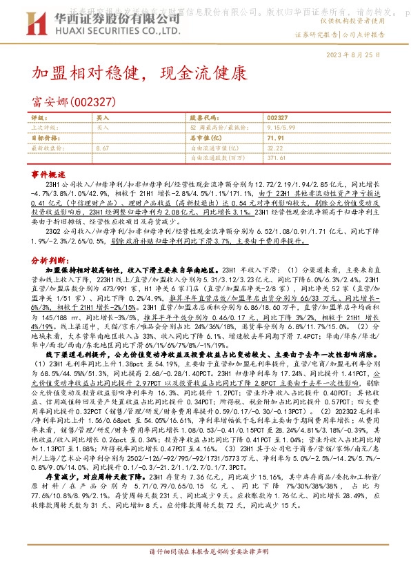 加盟相对稳健，现金流健康