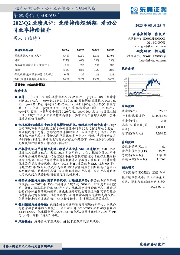 2023Q2业绩点评：业绩持续超预期，看好公司效率持续提升