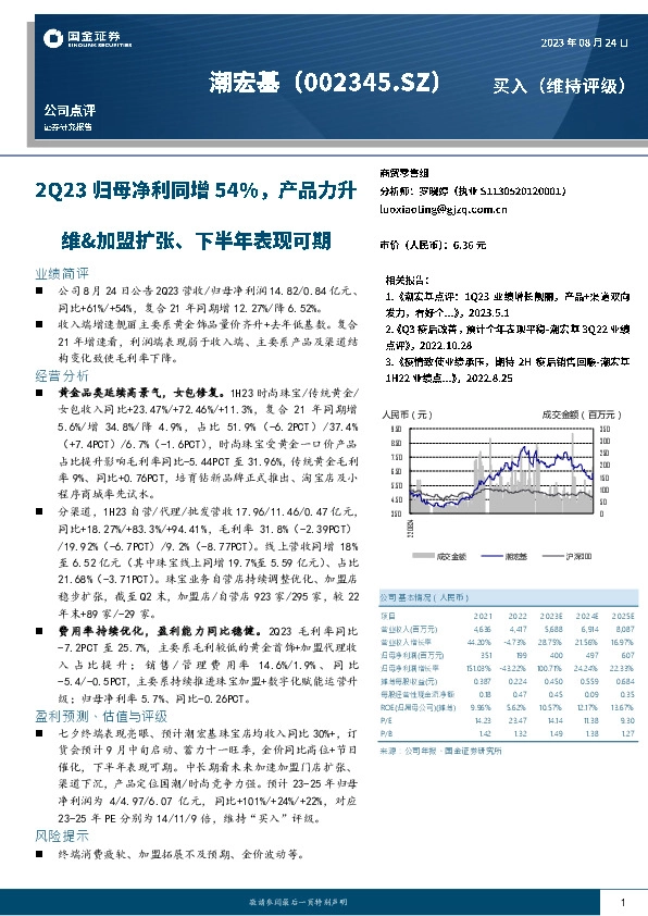 2Q23归母净利同增54%，产品力升维&加盟扩张、下半年表现可期
