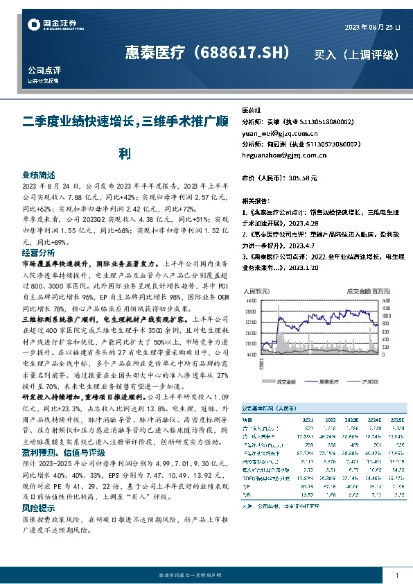 二季度业绩快速增长，三维手术推广顺利