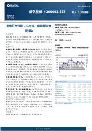 业绩符合预期，充电桩、储能增长势头强劲