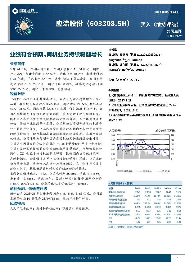 业绩符合预期，两机业务持续稳健增长