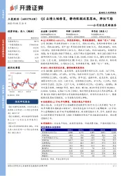 公司信息更新报告：Q2业绩大幅修复，静待配额政策落地，弹性可期