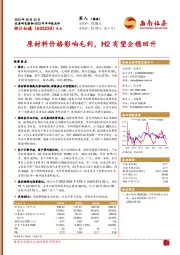 原材料价格影响毛利，H2有望企稳回升