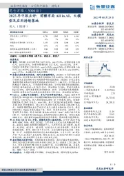 2023年中报点评:前瞻布局All in AI,大模型及应用持续落地