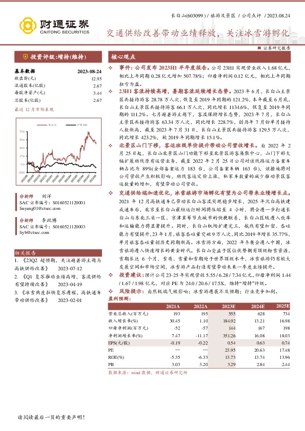 交通供给改善带动业绩释放，关注冰雪游孵化