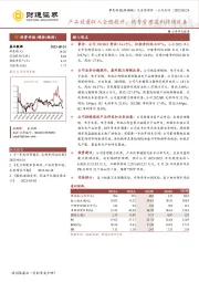 产品放量收入企稳提升,优秀管理盈利持续改善