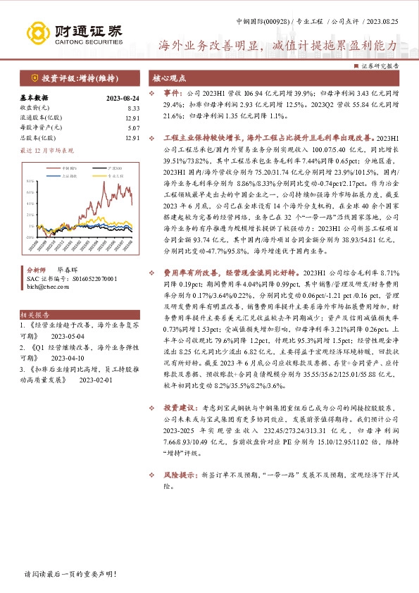 海外业务改善明显，减值计提拖累盈利能力