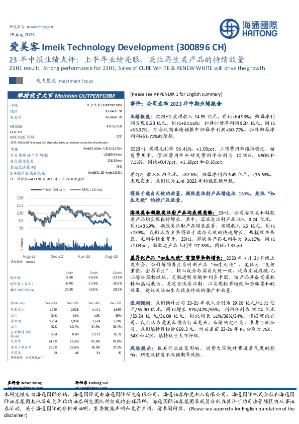 23年中报业绩点评：上半年业绩亮眼，关注再生类产品的持续放量
