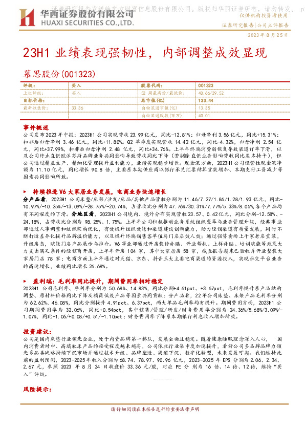 23H1业绩表现强韧性，内部调整成效显现