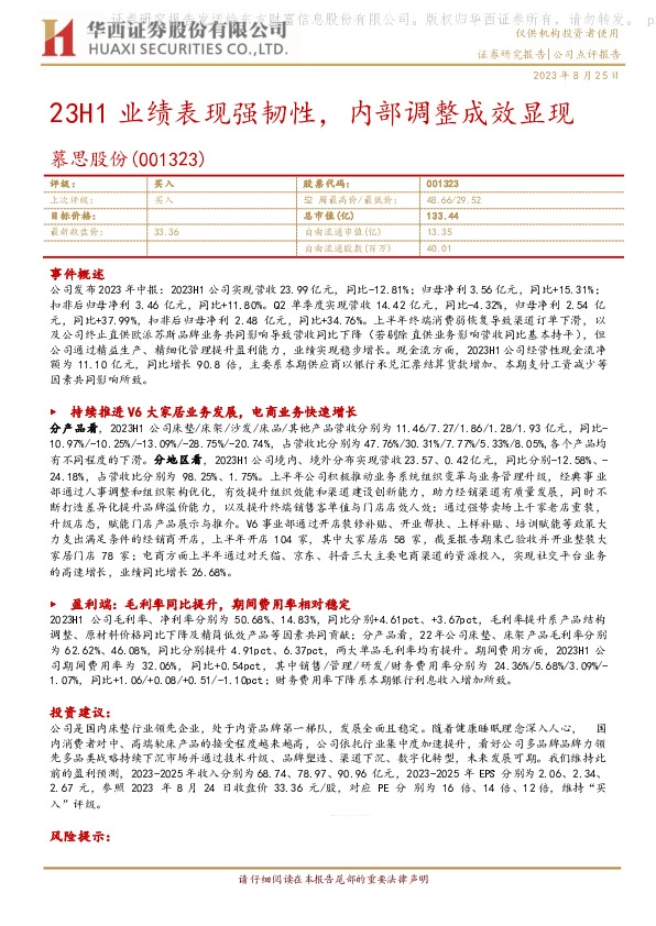 23H1业绩表现强韧性，内部调整成效显现