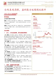 白电表现亮眼,盈利能力延续同比提升