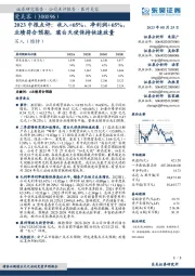 2023中报点评：收入+65%、净利润+65%，业绩符合预期，濡白天使保持快速放量