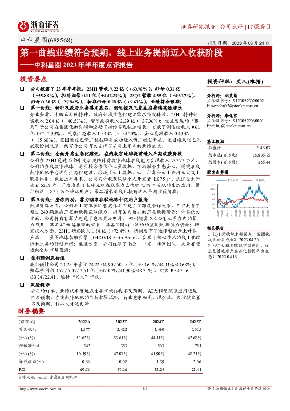 中科星图2023年半年度点评报告：第一曲线业绩符合预期，线上业务提前迈入收获阶段