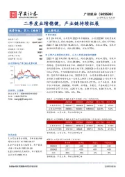 二季度业绩稳健,产业链持续拓展