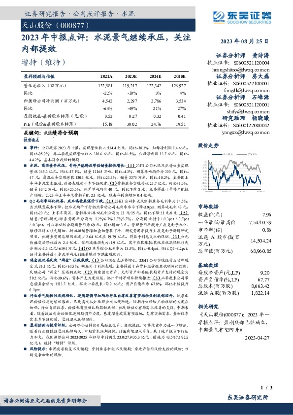 2023年中报点评：水泥景气继续承压，关注内部提效