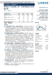 剥离地产业务轻装上阵,转型智慧城市运营服务商