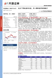 公司信息更新报告:成本下降致盈利改善,同心圆配套率持续提升