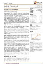 国企焕新生——股改深度梳理