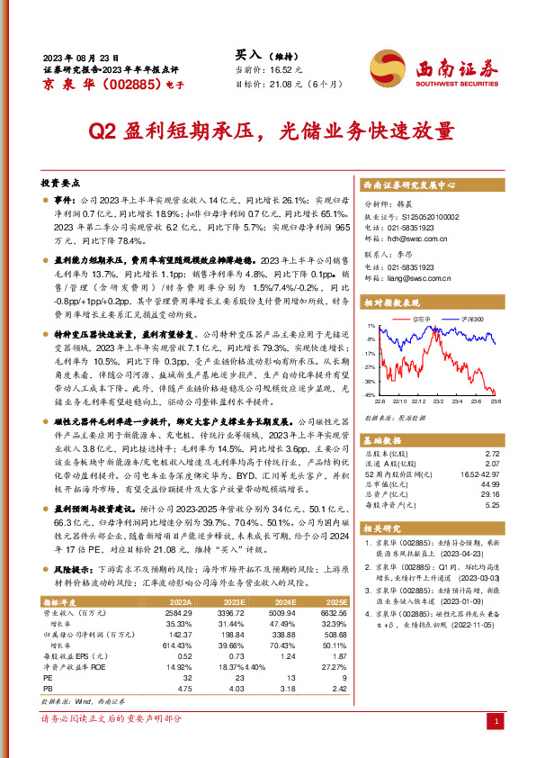 Q2盈利短期承压，光储业务快速放量