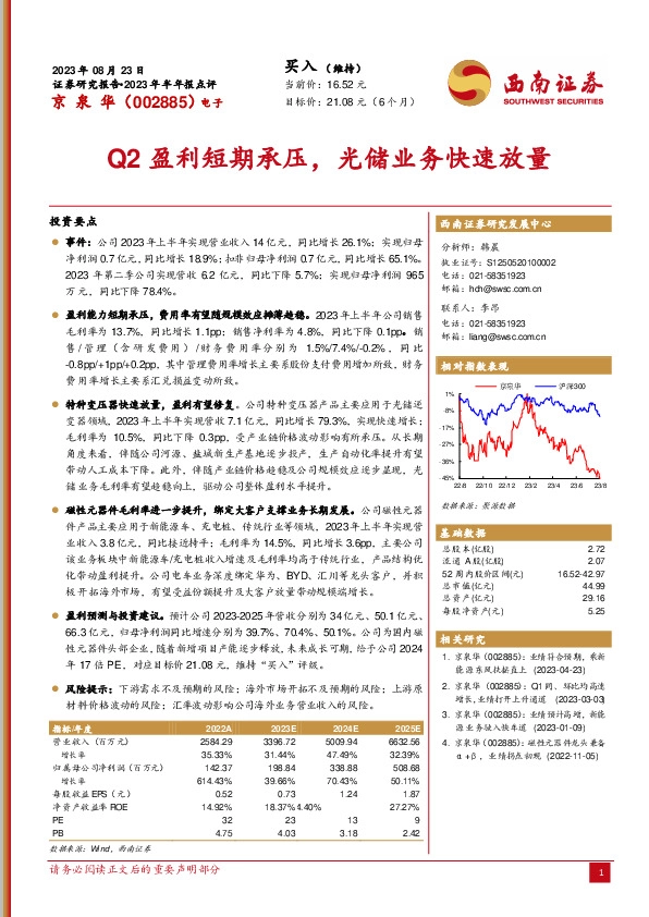 Q2盈利短期承压，光储业务快速放量