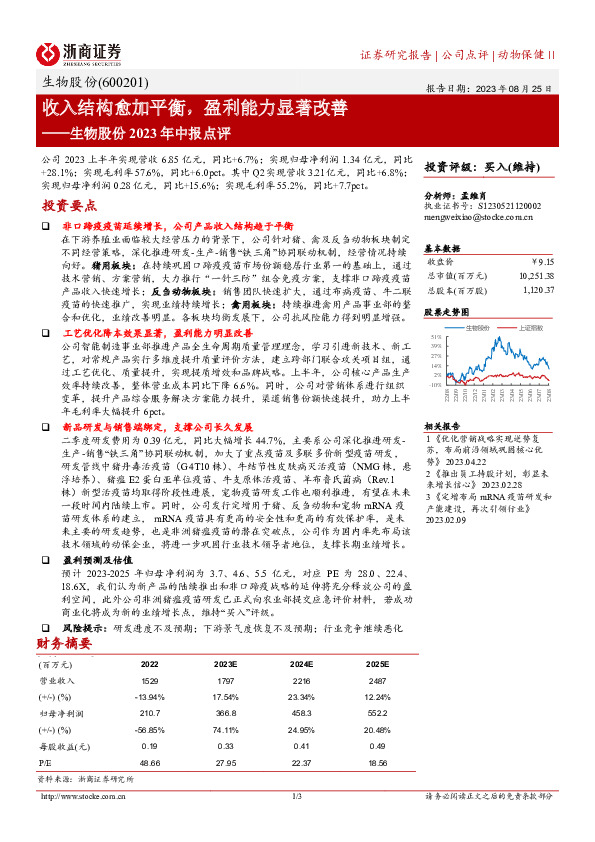 生物股份2023年中报点评：收入结构愈加平衡，盈利能力显著改善