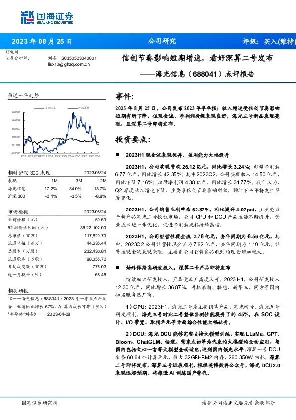 点评报告：信创节奏影响短期增速，看好深算二号发布