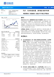 2023年中报点评报告：汽车、光伏快速放量，盈利能力提升明显