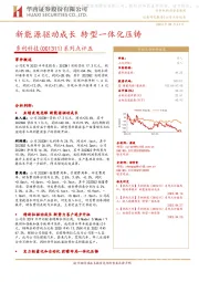 系列点评五：新能源驱动成长 转型一体化压铸