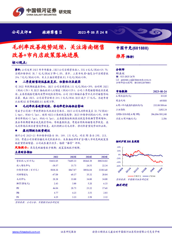毛利率改善趋势延续，关注海南销售改善+市内店政策落地进展