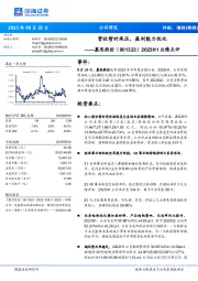 2023H1业绩点评：营收暂时承压，盈利能力优化