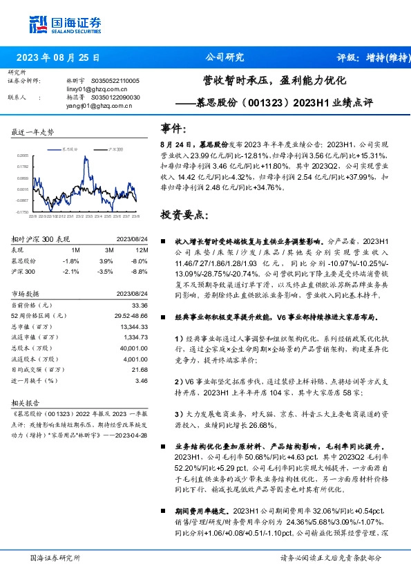 2023H1业绩点评：营收暂时承压，盈利能力优化