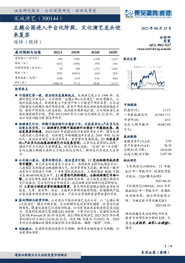 主题公园进入平台化阶段，文化演艺龙头迎来复苏