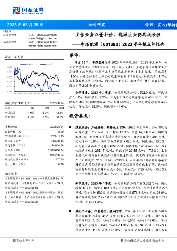 2023半年报点评报告：主营业务以量补价，能源巨头仍具成长性