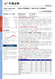 公司信息更新报告：盈利水平持续提升，保险IT投入有望提速