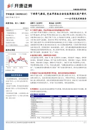 公司信息更新报告：下游景气磨底，受益苹果钛合金设备周期及国产替代