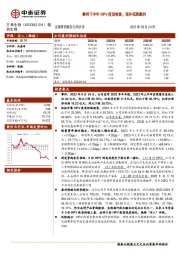 静待下半年HPV疫苗恢复,海外拓展顺利