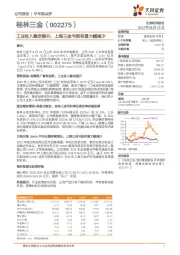 工业收入稳定提升，上海三金亏损有望大幅减少