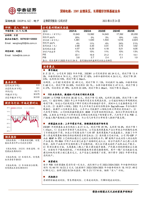 深南电路：23H1业绩承压，长期看好封装基板业务