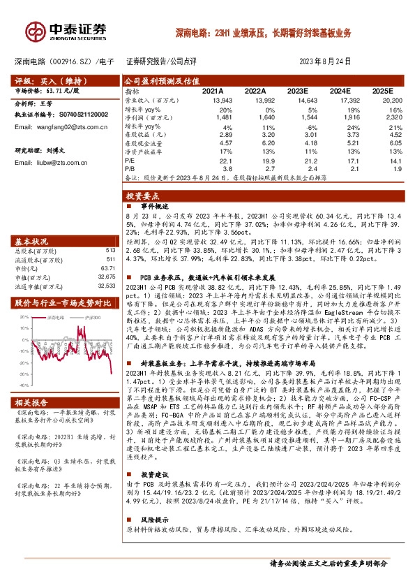 深南电路：23H1业绩承压，长期看好封装基板业务