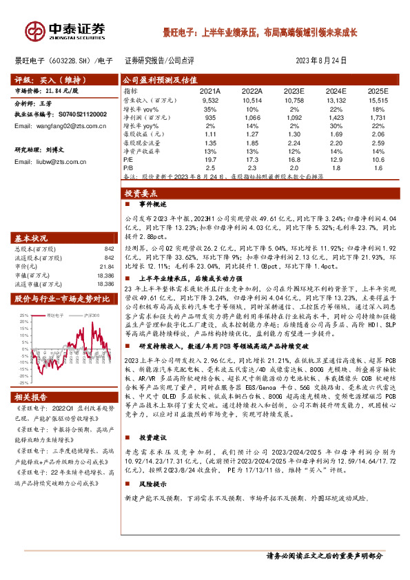 景旺电子：上半年业绩承压，布局高端领域引领未来成长
